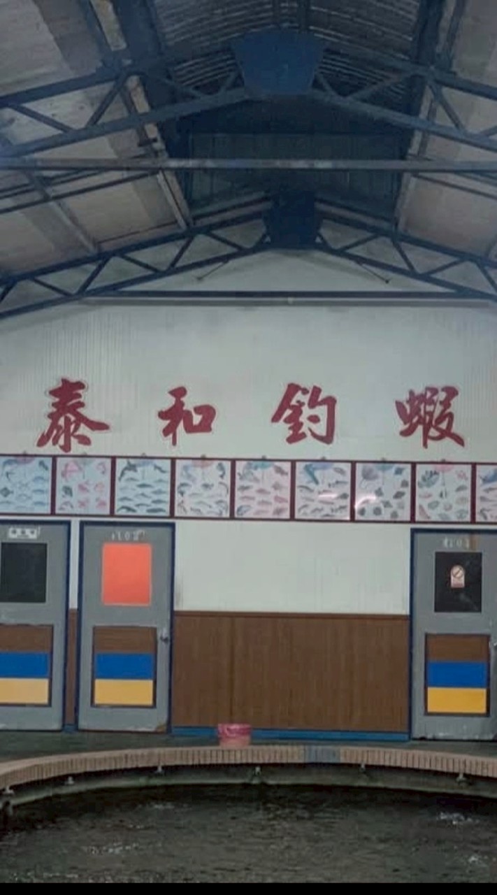 新泰和釣蝦場 泰和路187號
