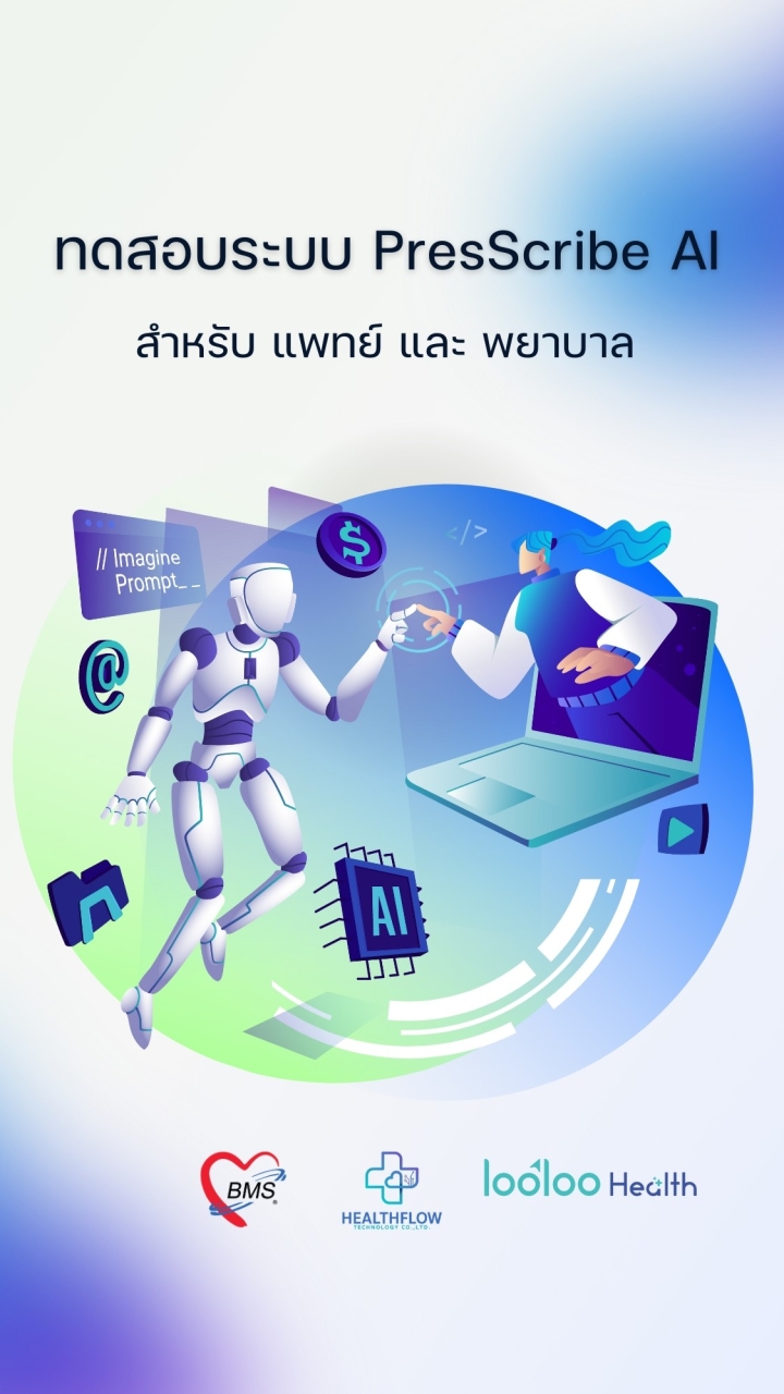 ทดสอบระบบ PresScribe AI (แพทย์,พยาบาล)