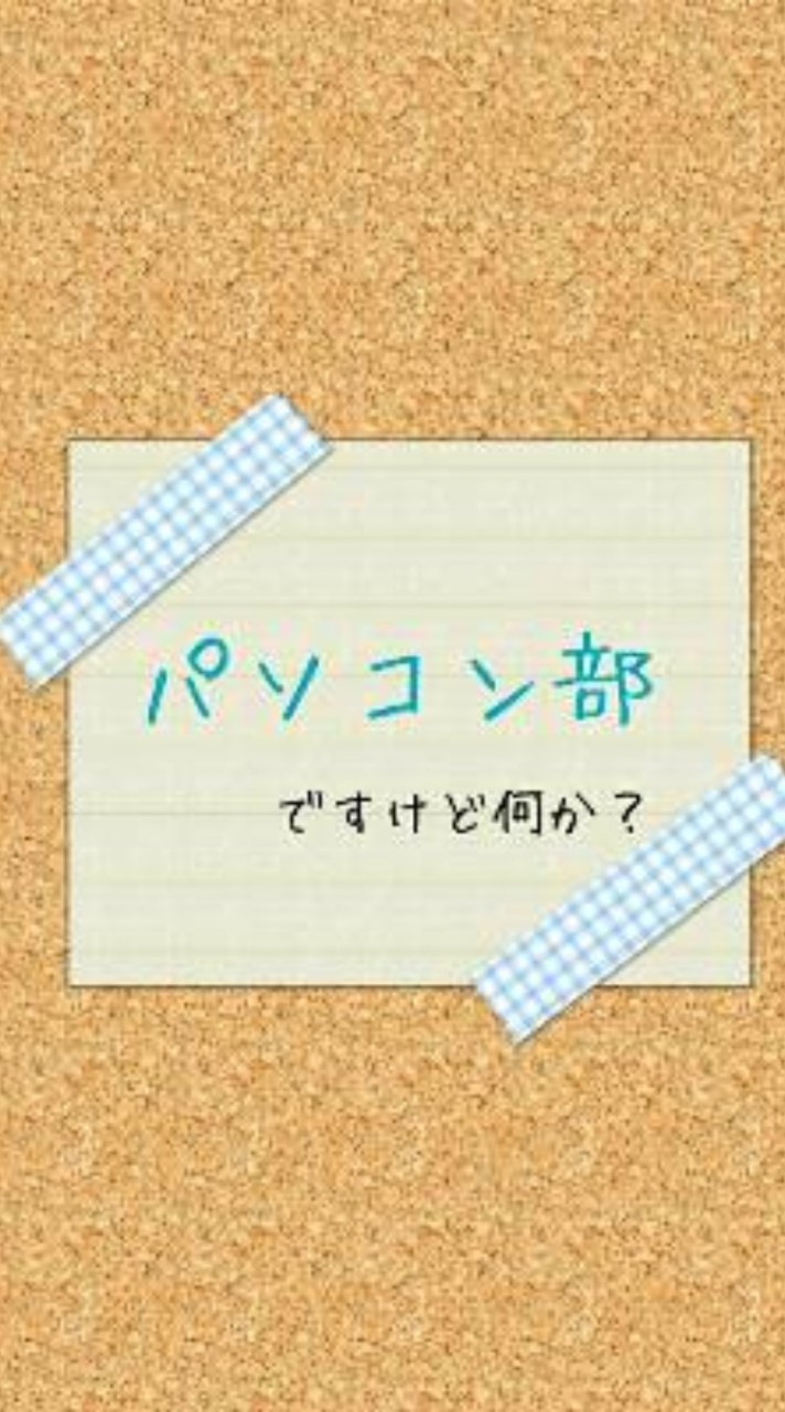 ちはら台南中学校コンピューター部