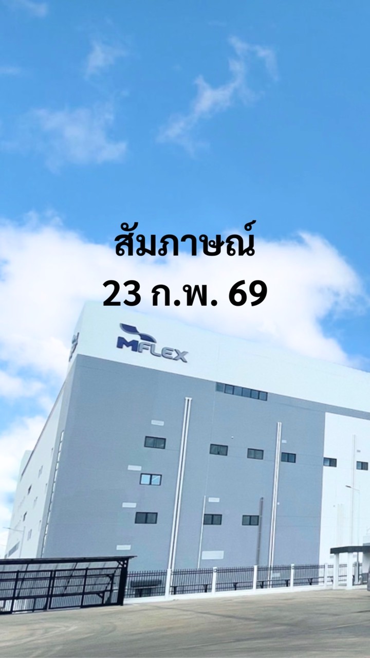 MFLEX สัมภาษณ์ 23-2-2569