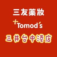 三友藥妝 Tomod’s 三井台中港店