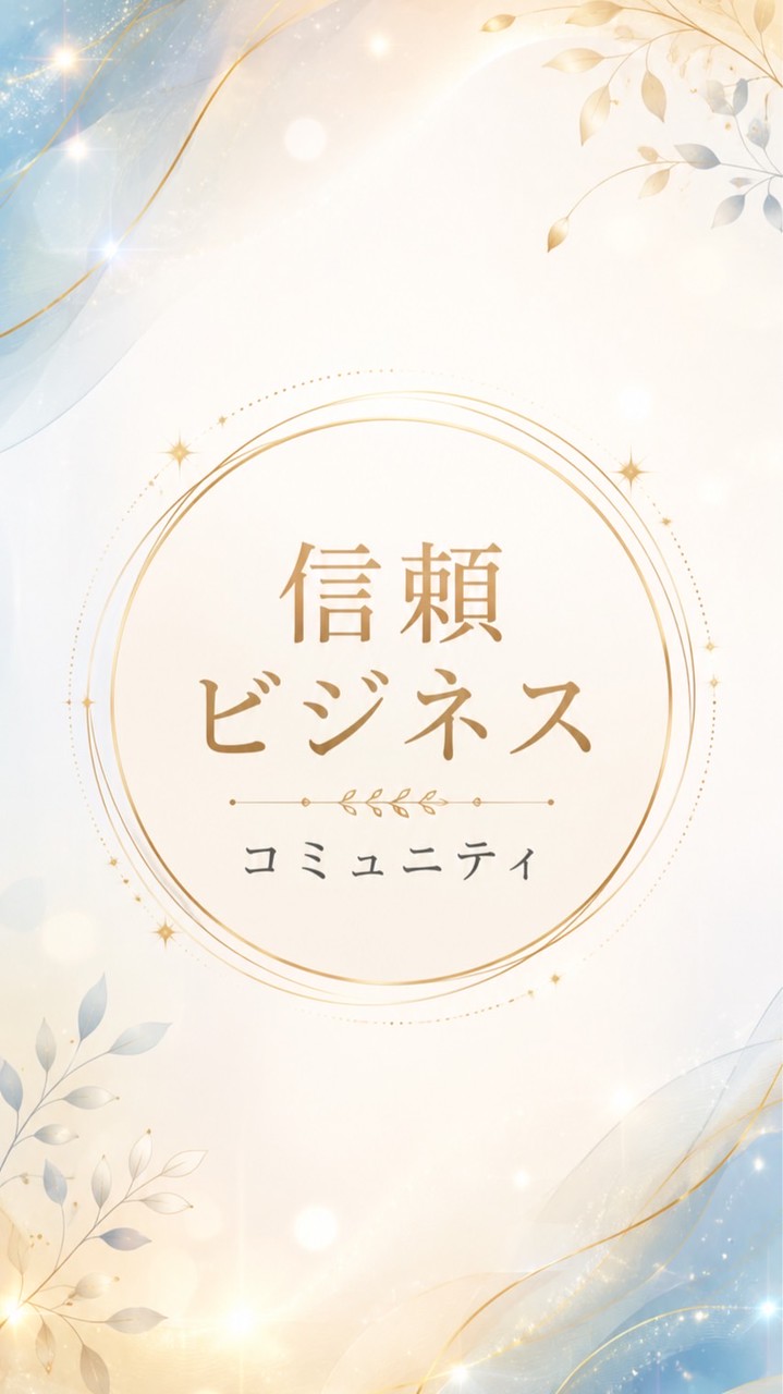 信頼ビジネスコミュニティ🍀