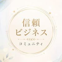 信頼ビジネスコミュニティ🍀