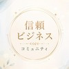 信頼ビジネスコミュニティ🍀