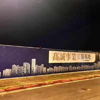 高誠君壐住戶討論區