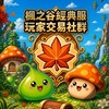 楓之谷:經典服交易群