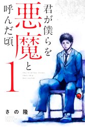 君が僕らを悪魔と呼んだ頃 君が僕らを悪魔と呼んだ頃 １ さの隆 Line マンガ