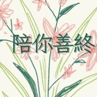 陪你善終 共學