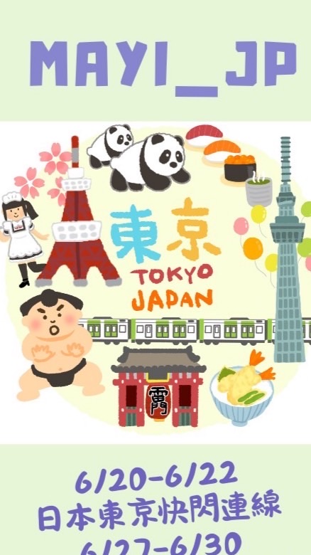 6/20-6/22日本東京快閃連線-MAYI JP 選物社