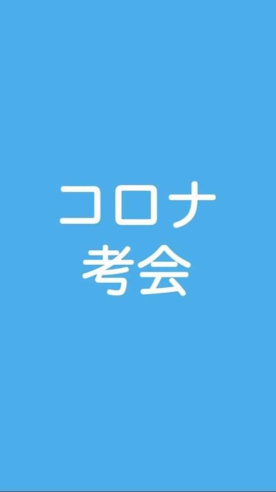 OpenChat 兵庫ーコロナ問題を考える会