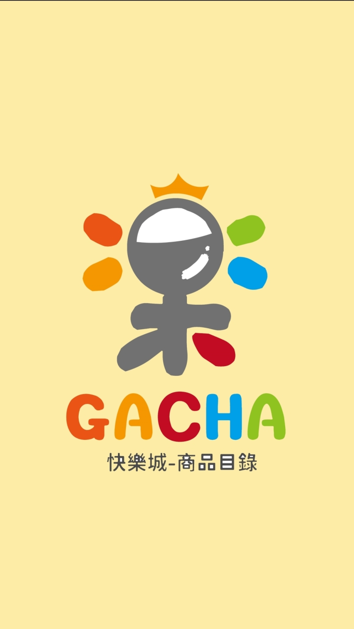 快樂城 - 商品目錄 Gacha