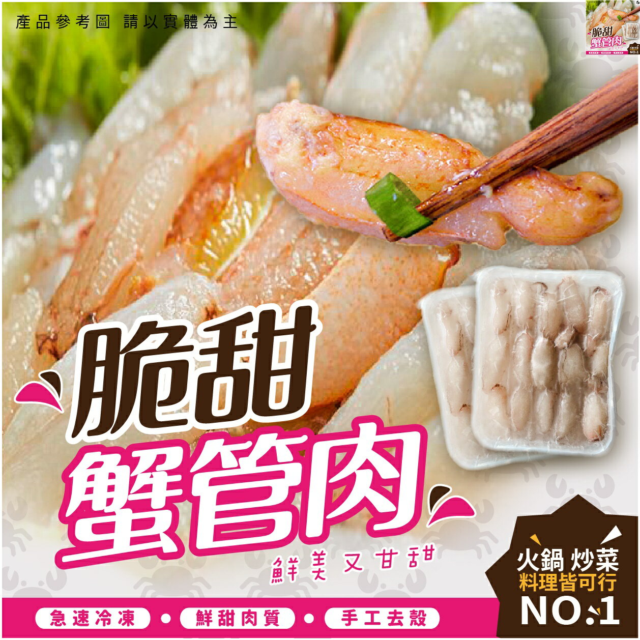 【一起宅FOODZ】脆甜蟹管肉- (220g/盒)