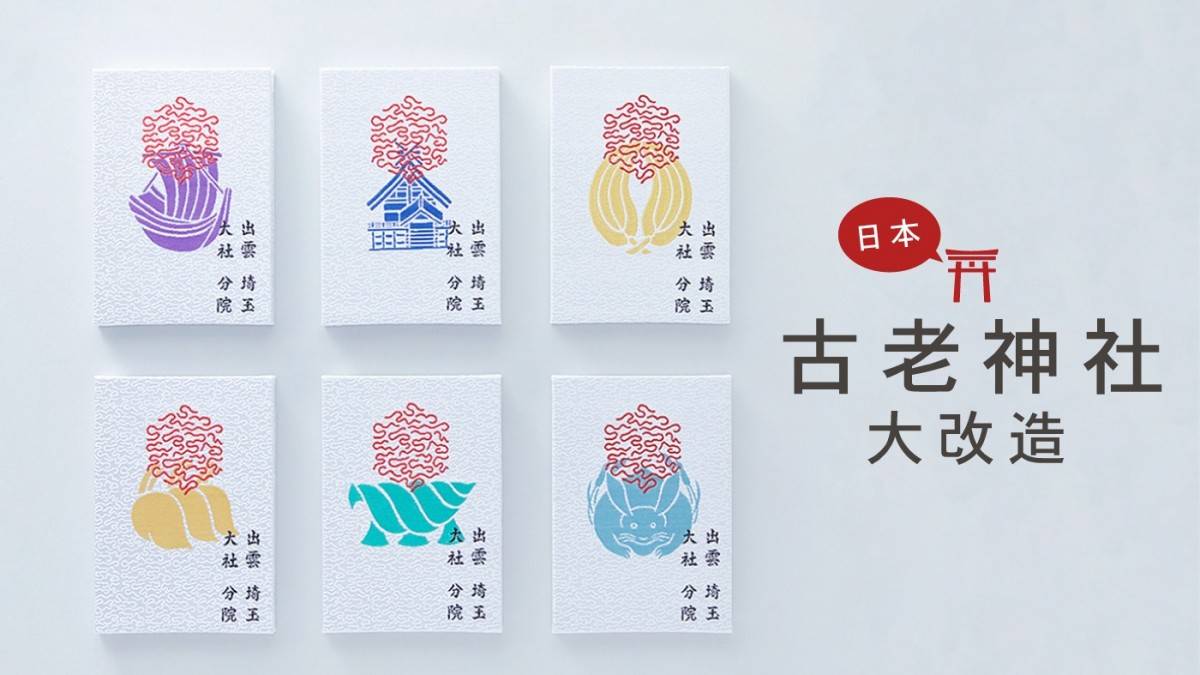 傳統神社大革新重塑新版奉納物| Metro Pop | LINE TODAY