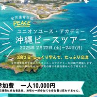 ユニアカin沖縄ピースツアー