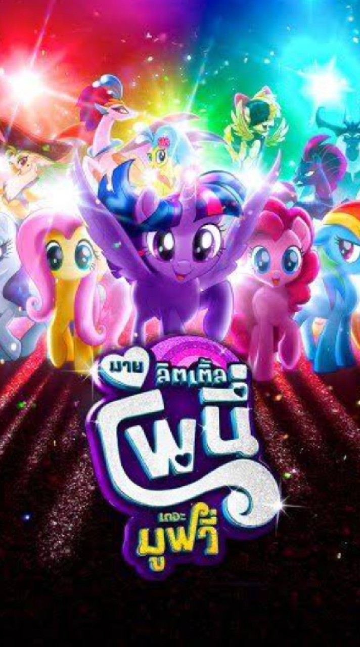 โรงเรียนมายลิเติ้นโพนี่🦄🦄