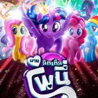 โรงเรียนมายลิเติ้นโพนี่🦄🦄