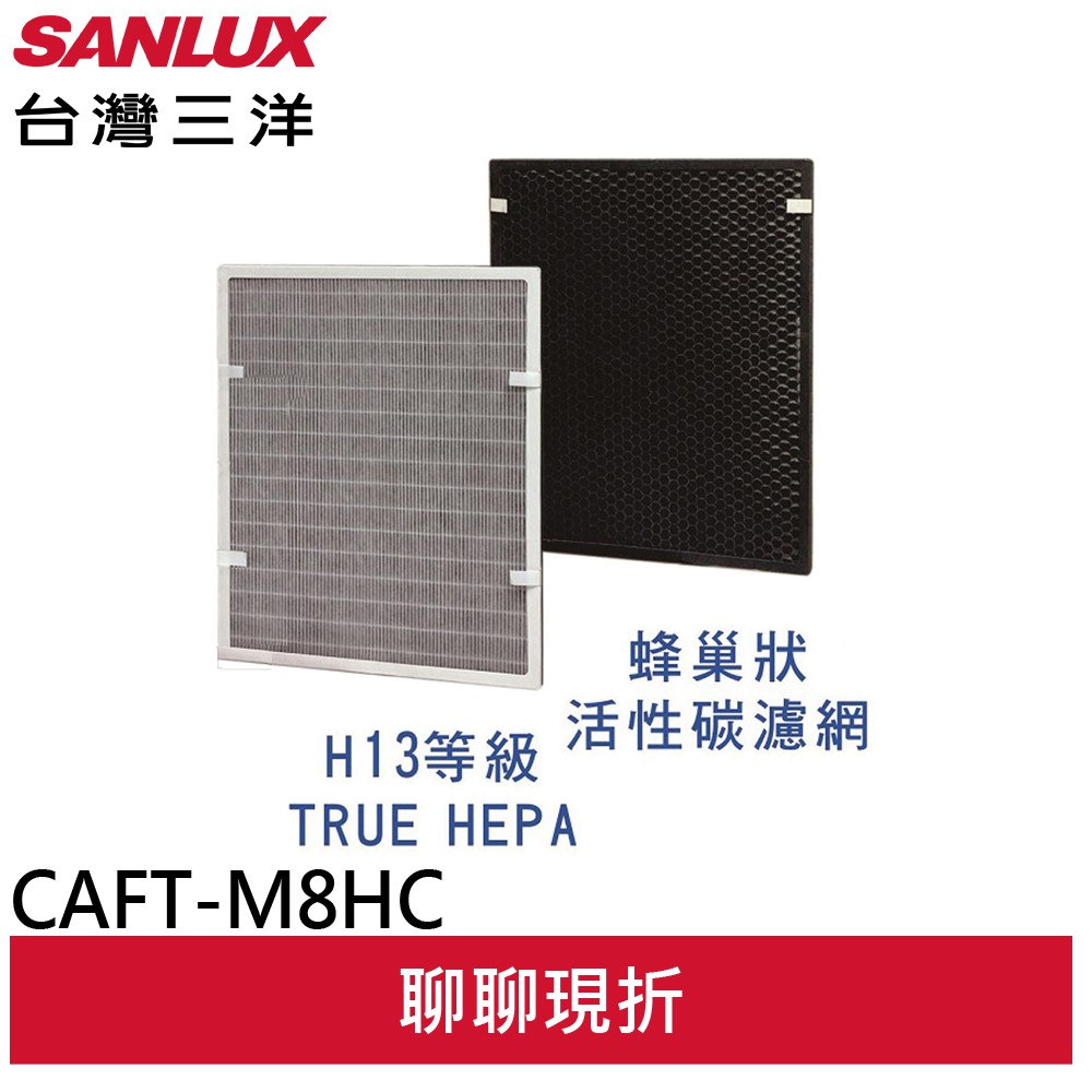 SANLUX 台灣三洋 空氣清淨機 ABC-M8 濾網配件CAFT-M8HC(領卷9折)