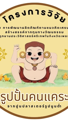 การพัฒนาผลิตภัณฑ์ตามแนวคิดเศรษฐกิจสร้างสรรค์จากทุน