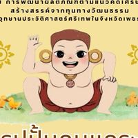 การพัฒนาผลิตภัณฑ์ตามแนวคิดเศรษฐกิจสร้างสรรค์จากทุน
