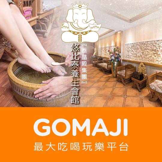 台南【泰晶殿集團 悠比泰養生會館(安平館)】泰式頂級皇家御用按摩純手技120分