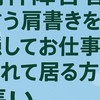 精神障害者と言う肩書きを隠してお仕事をしている方の集い
