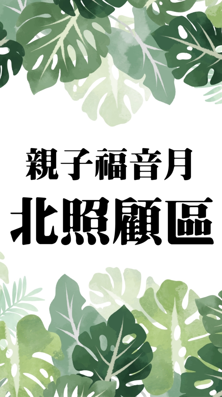 2021🌼親子福音月-北照顧區