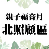 2021🌼親子福音月-北照顧區
