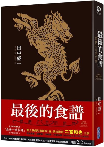 (二手書)最後的食譜：麒麟之舌的記憶（電影紀念版）