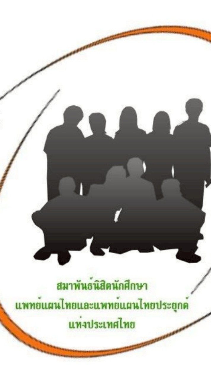 ส.นิสิตนักศึกษาแพทย์แผนไทยและแพทย์แผนไทยประยุกต์ 2569
