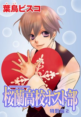 Anelala 桜蘭高校ホスト部 特別編 Anelala 桜蘭高校ホスト部 特別編 2 葉鳥ビスコ Line マンガ