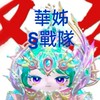 §戰隊+驚魂討論區&35人抽吉祥物（然後打卡到一定的分數，可悅換獎品喔！）