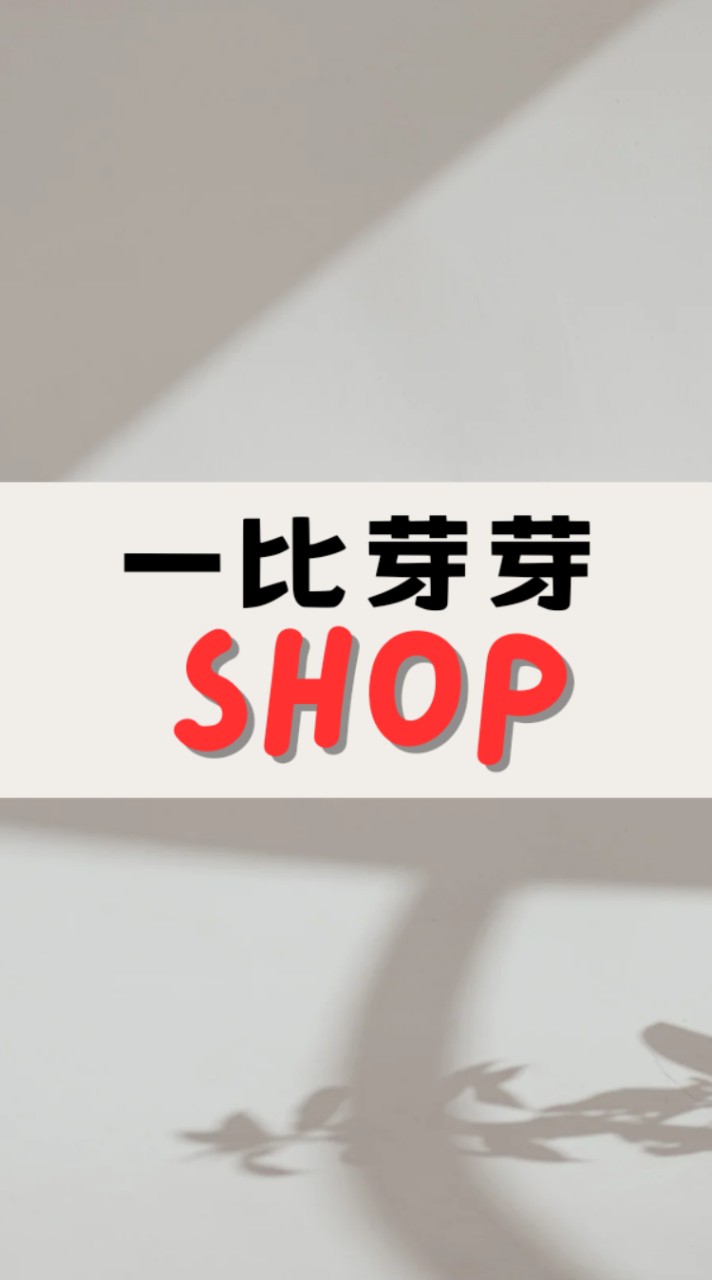 一比芽芽 Shop🛒