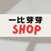 一比芽芽 Shop🛒