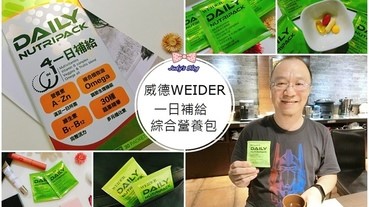 【保健。營養補給】好市多熱賣|美國威德WEIDER一日補給|綜合營養包|營養完整配方，補足每日所需活力與營養~*