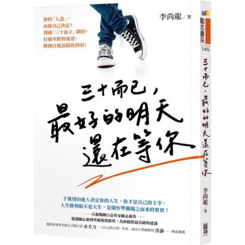 你的「人設」，由你自己決定！別被「三十而立」制約，打破年齡的迷思，解開自我設限的封印！★千萬別由他人決定你的人生，你才是自己的主宰。人生勝利組不是天生，是做好準備隨之而來的果實！百萬暢銷白金作家勵志新