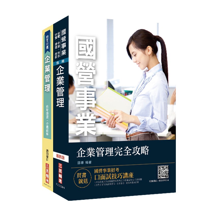 ｜企管雙名師合輯〈企業管理超強特訓套書〉，激發出1+1>2的綜效｜三民補習班企管權威雙書《企業管理》、《企業管理（焦點導讀＋分題破解）》大數據剖析企管上千考題，聚焦94項必考焦點！【常見問答】Q：企業