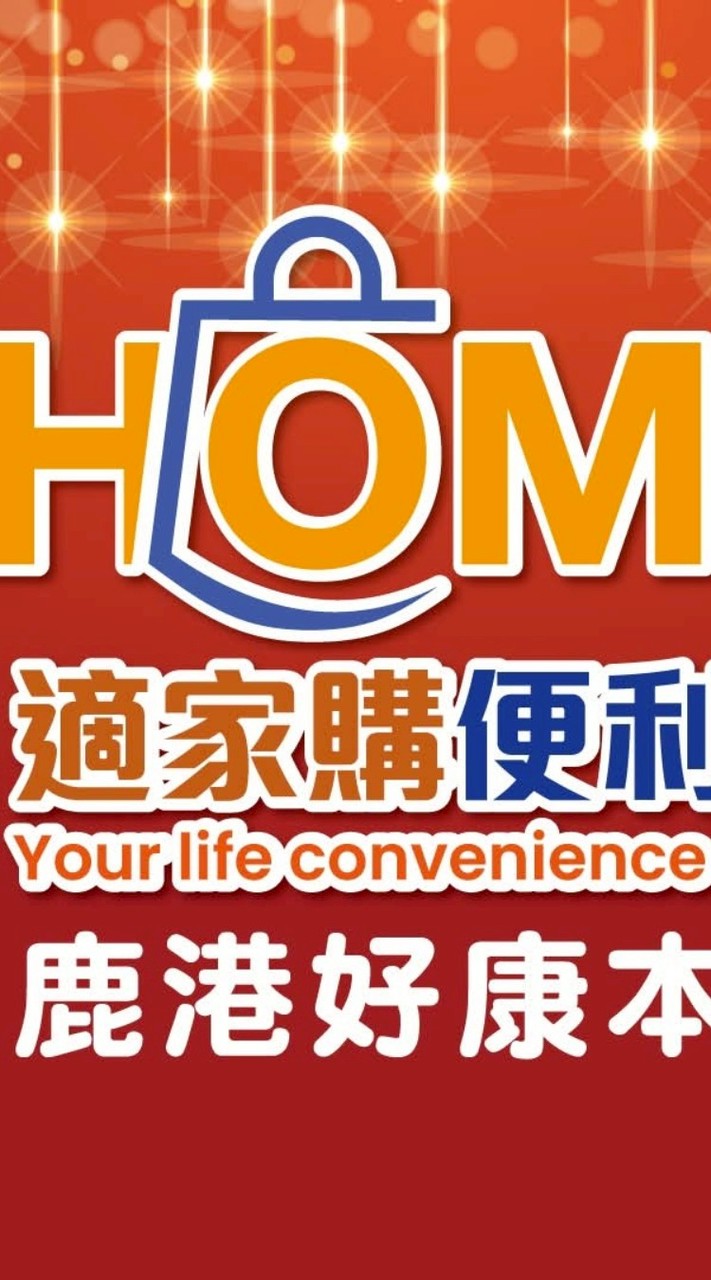 適家購-鹿港好康本舖