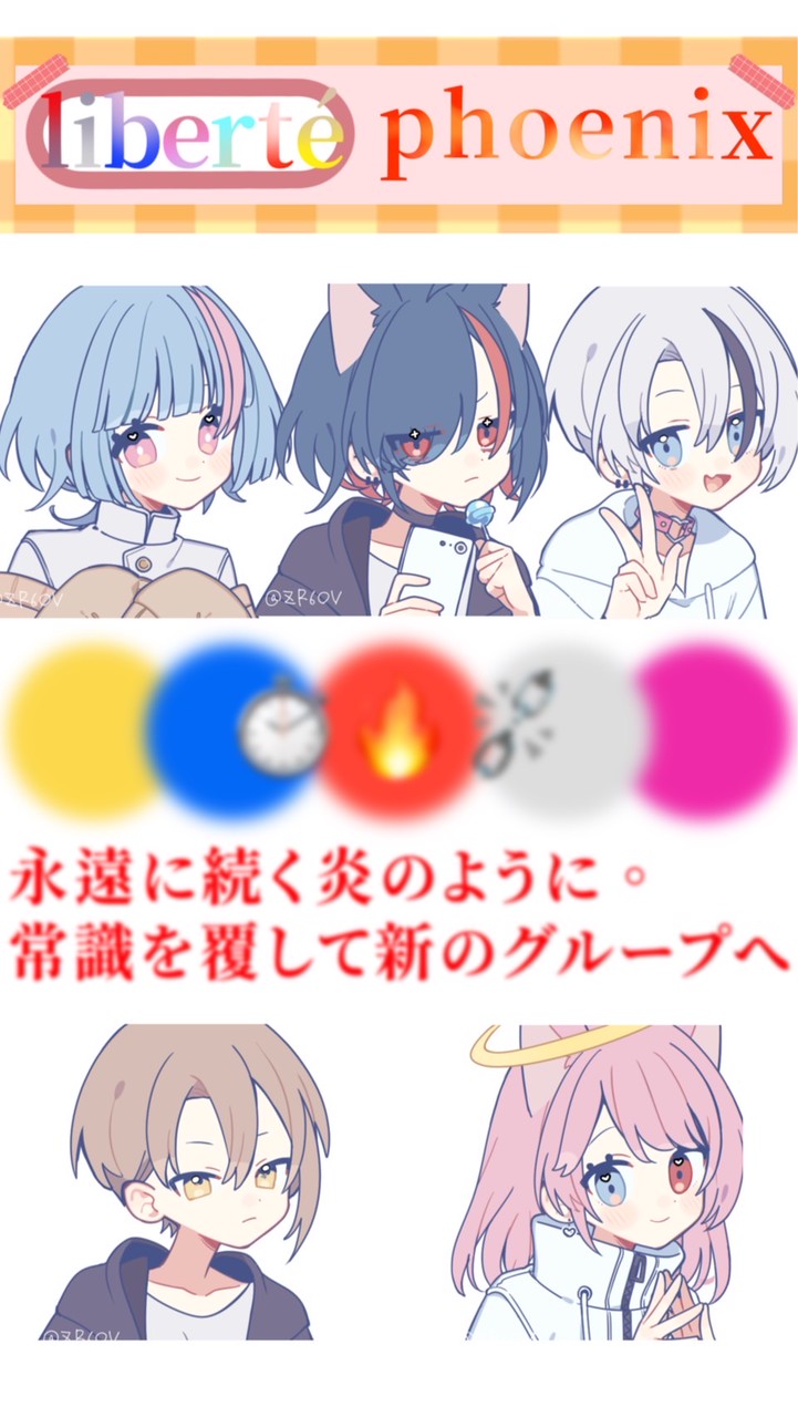 活動者グループ 《liberté phoenix》