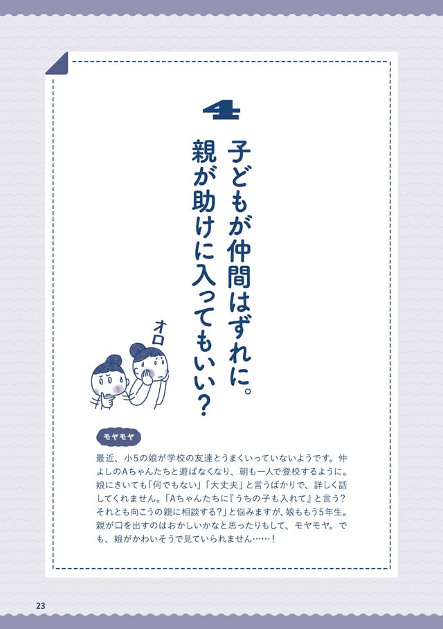 わが子が仲間外れで胸が痛む そんなときは マンガでわかる お気楽のヒントシリーズ 子ども