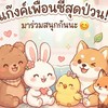 ขายของ/โปรย/ขายเเอค