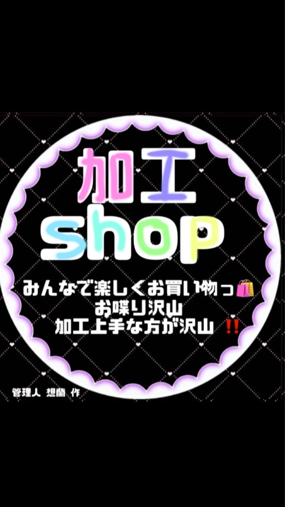 加工SHOP🛍🌙✏️