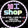 加工SHOP🛍🌙✏️