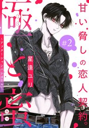 極と蜜～アフターシャンパンコール～［1話売り］