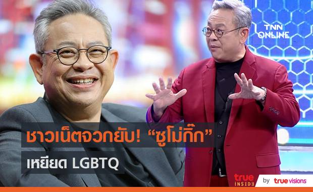 ทัวร์ลง "ซูโม่กิ๊ก" โดนถล่มปมเหยียด LGBTQ+ ในรายการ (มีคลิป) | TNN ช่อง16 | LINE TODAY