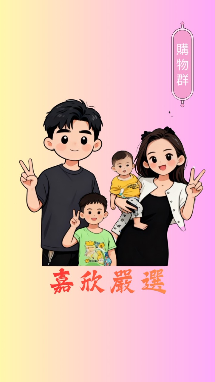 嘉欣好物嚴選｜母嬰｜美食｜生活百貨｜家電