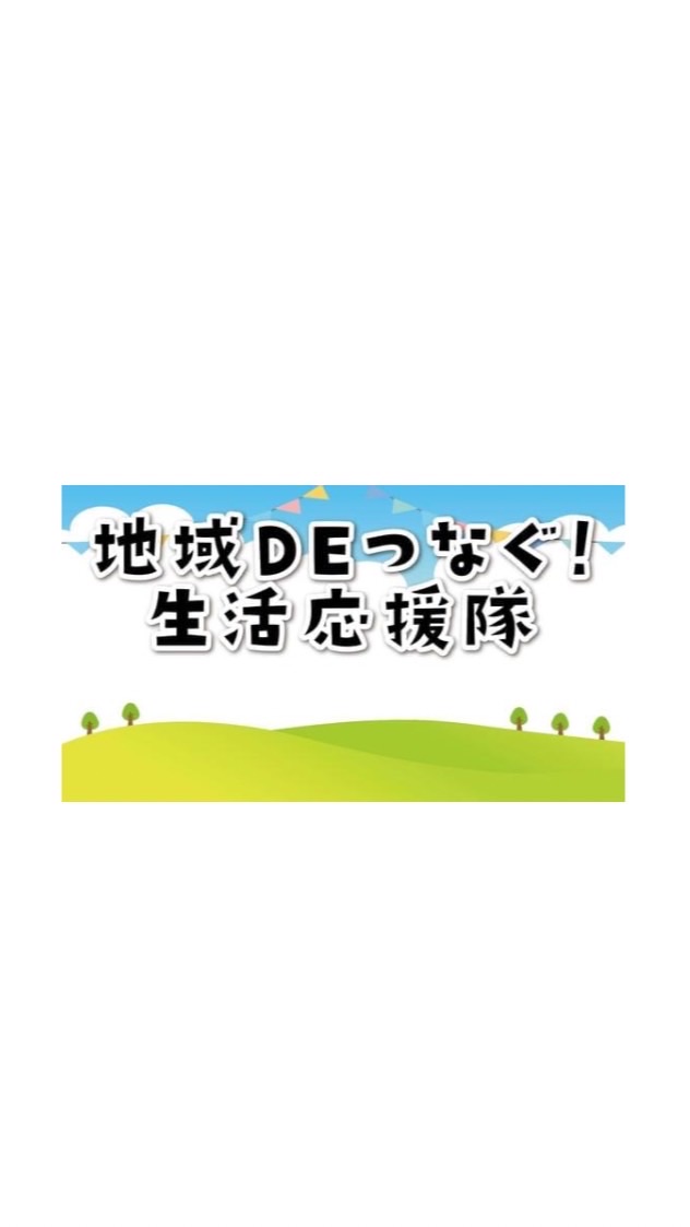 地域DEつなぐ！生活応援隊＠泉大津