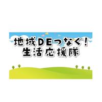 地域DEつなぐ！生活応援隊＠泉大津