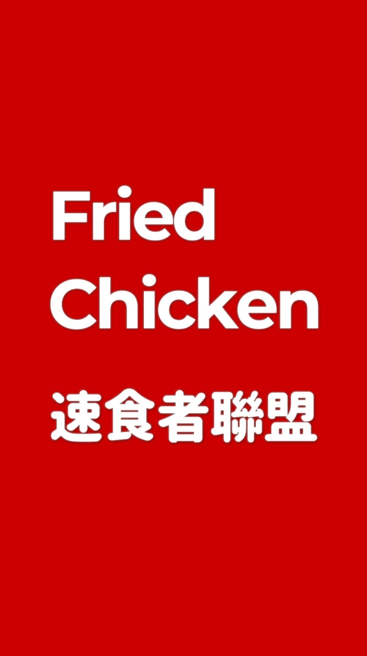 就愛吃炸雞【FriedChicken吃貨聯盟】