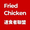 就愛吃炸雞【FriedChicken吃貨聯盟】