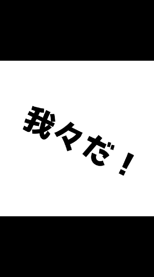 我々だ好きによる我々だ好きのためのグループのオープンチャット